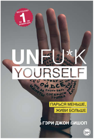 Unfu-k yourself. Парься меньше, живи больше - Бишо_0.png